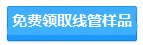 免費(fèi)領(lǐng)取電線管樣品
