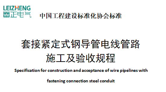 T/CECS120-2021套接緊定式鋼導(dǎo)管電線管路施工及驗收規(guī)程